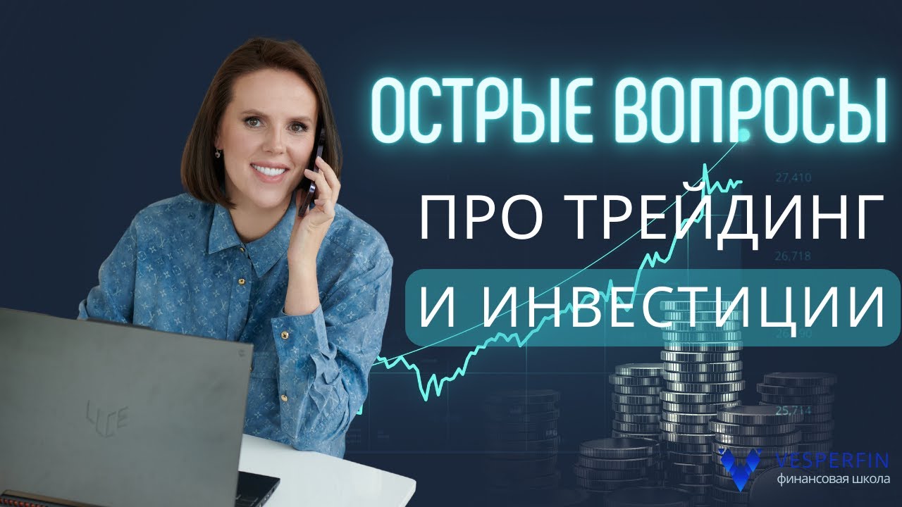Острые вопросы про трейдинг и инвестиции ( Арина Веспер)