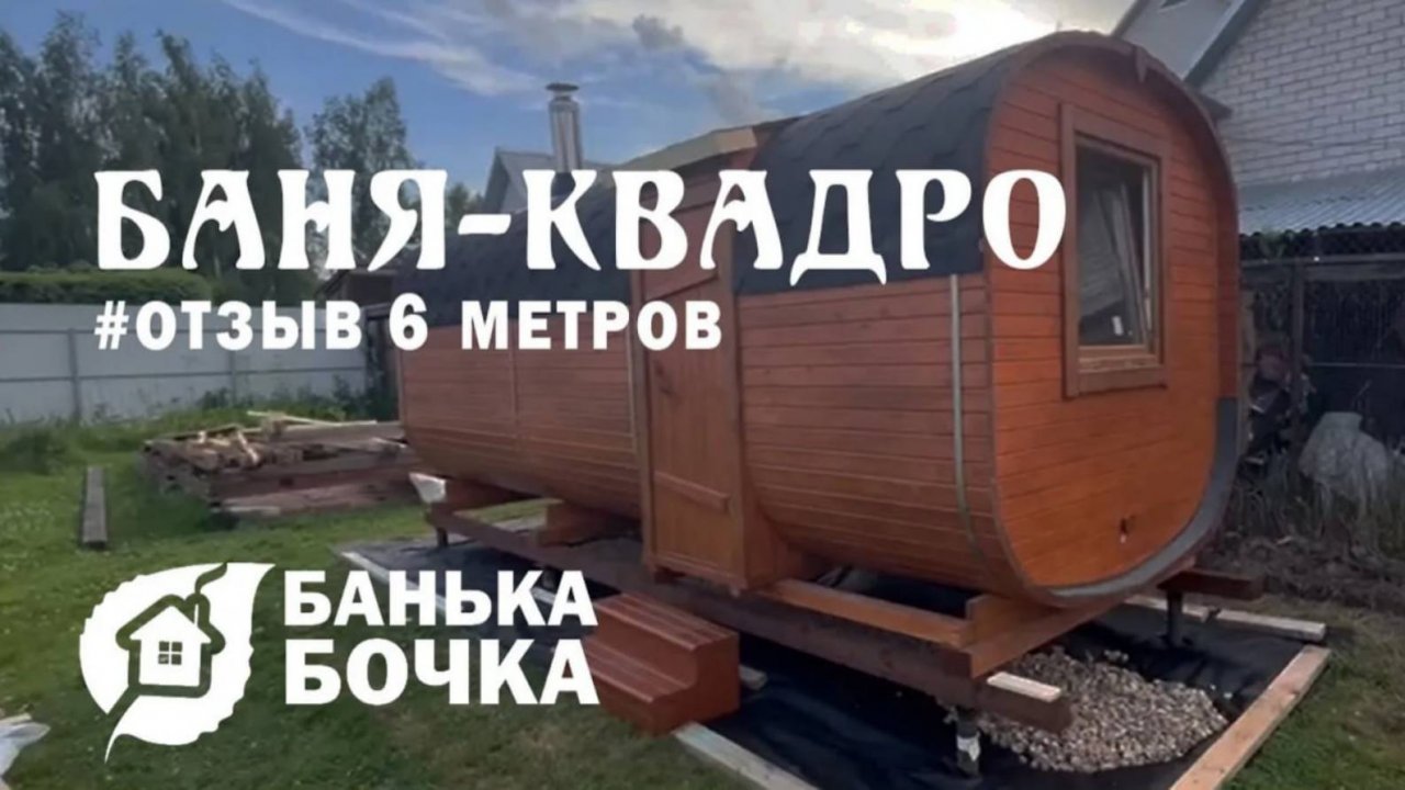 #ОБЗОР #Баня-квадро 6 метров #баня-бочка