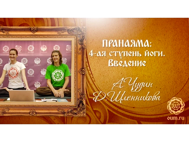 Пранаяма: четвертая ступень йоги. Введение