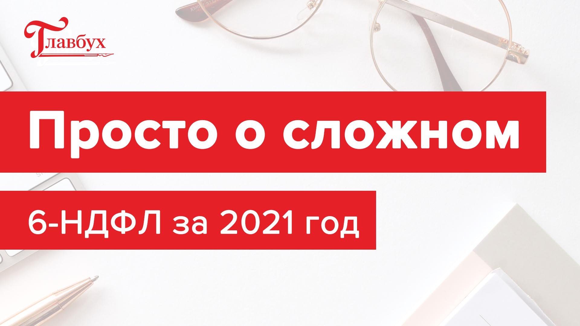 Как заполнить расчет 6-НДФЛ за 2021 год