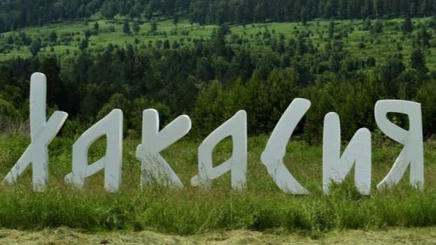 2024.07.21-27 ХАКАСИЯ - ЛЮБОВЬ МОЯ. Автор Ледовский Никита.