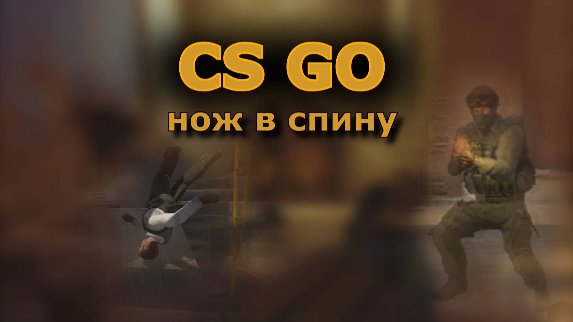 Counter-Strike_ Global Offensive ( CS GO ) нож в спину