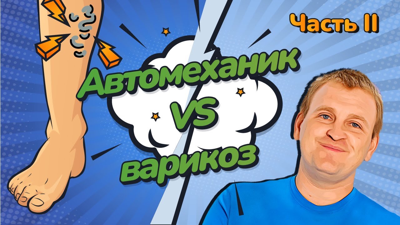 АВТОМЕХАНИК VS ВАРИКОЗ. Часть II