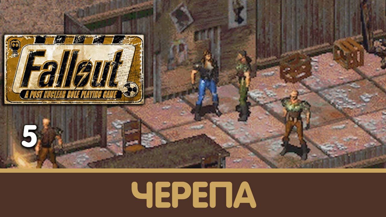 Проблема с Черепами. Fallout 1. Первое прохождение