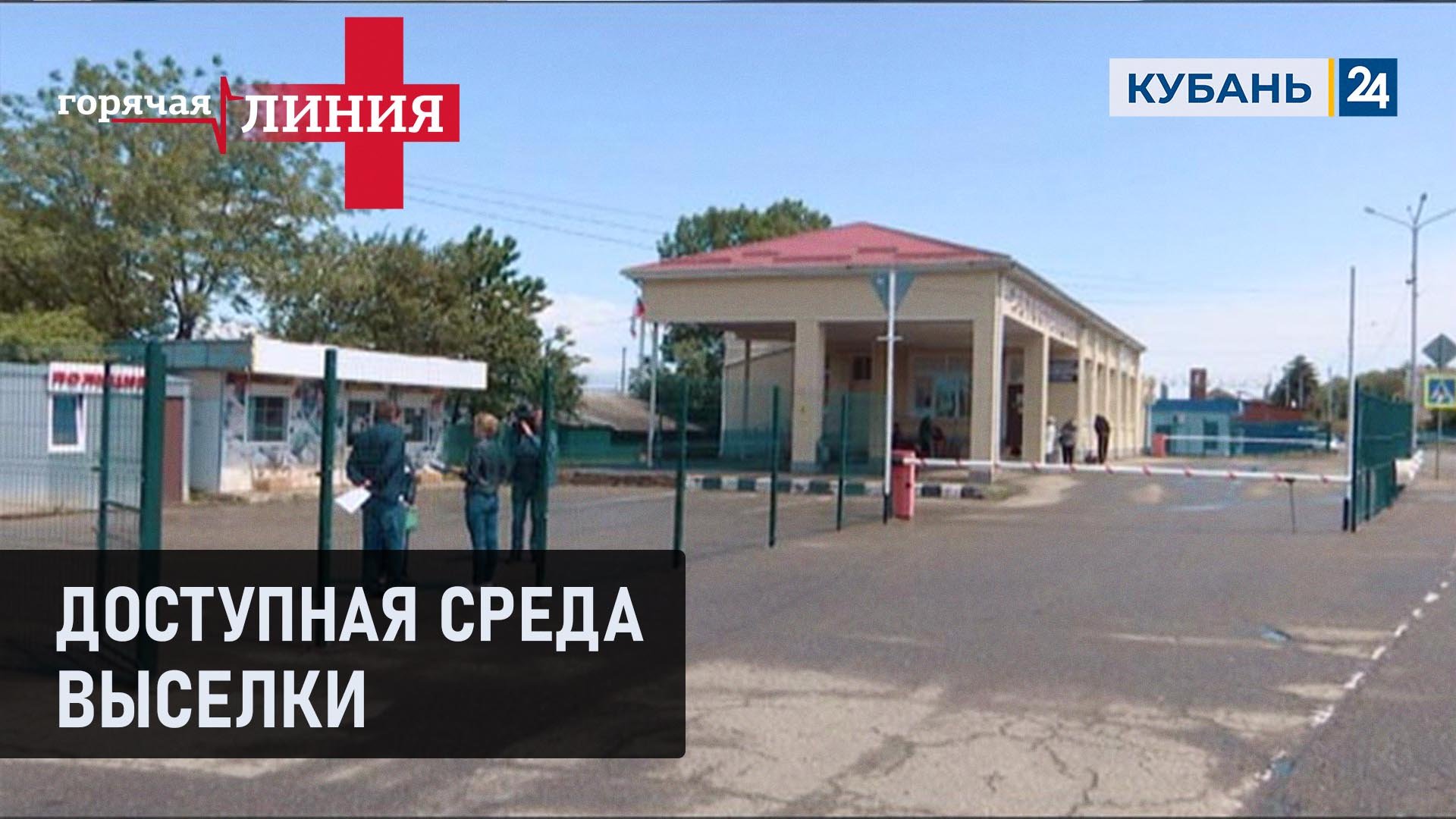 Доступная среда. Выселки I Горячая линия + 10.06.2022