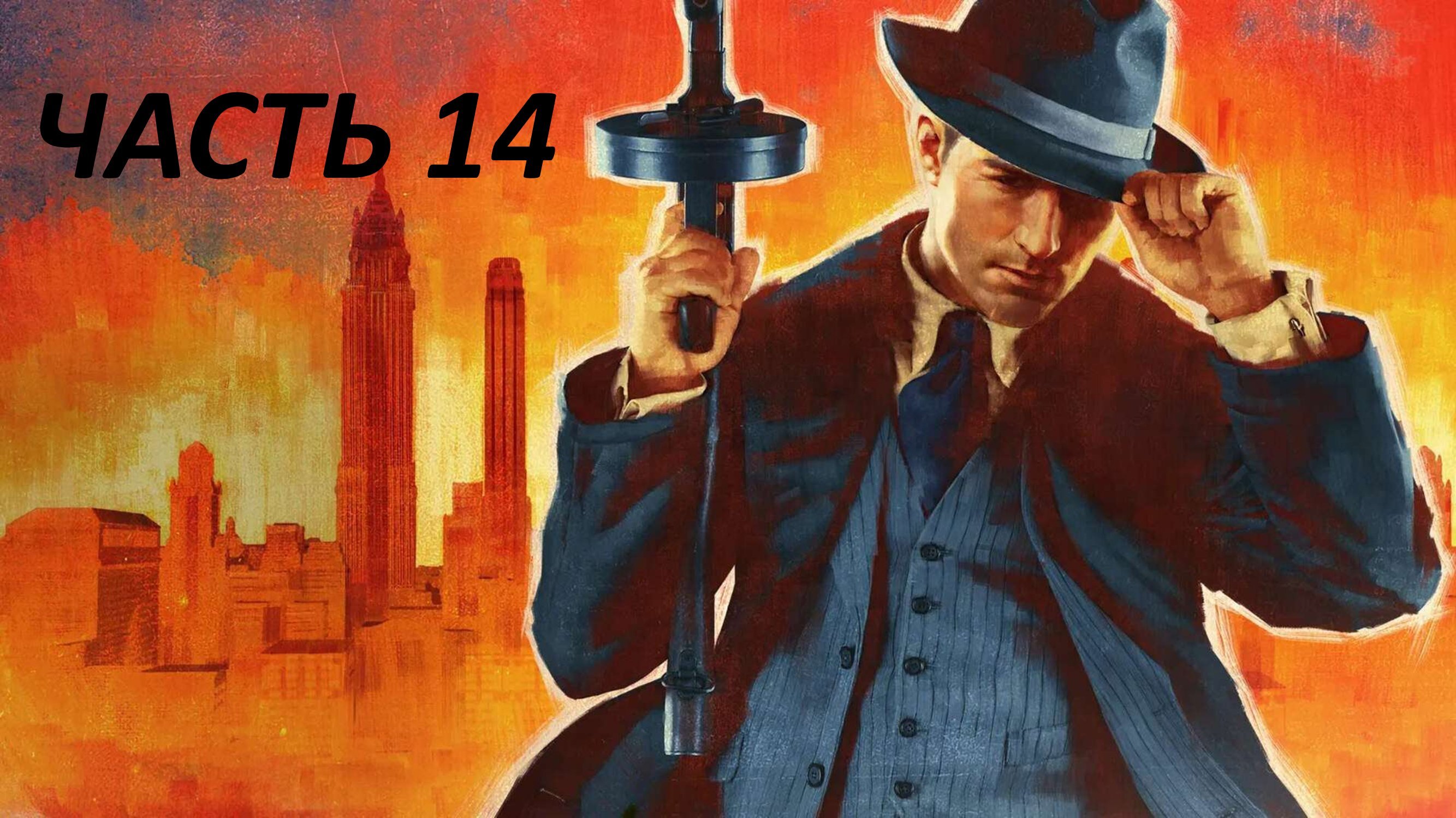 MAFIA REMAKE - ЧАСТЬ 14 С ДНЁМ РОЖДЕНИЯ