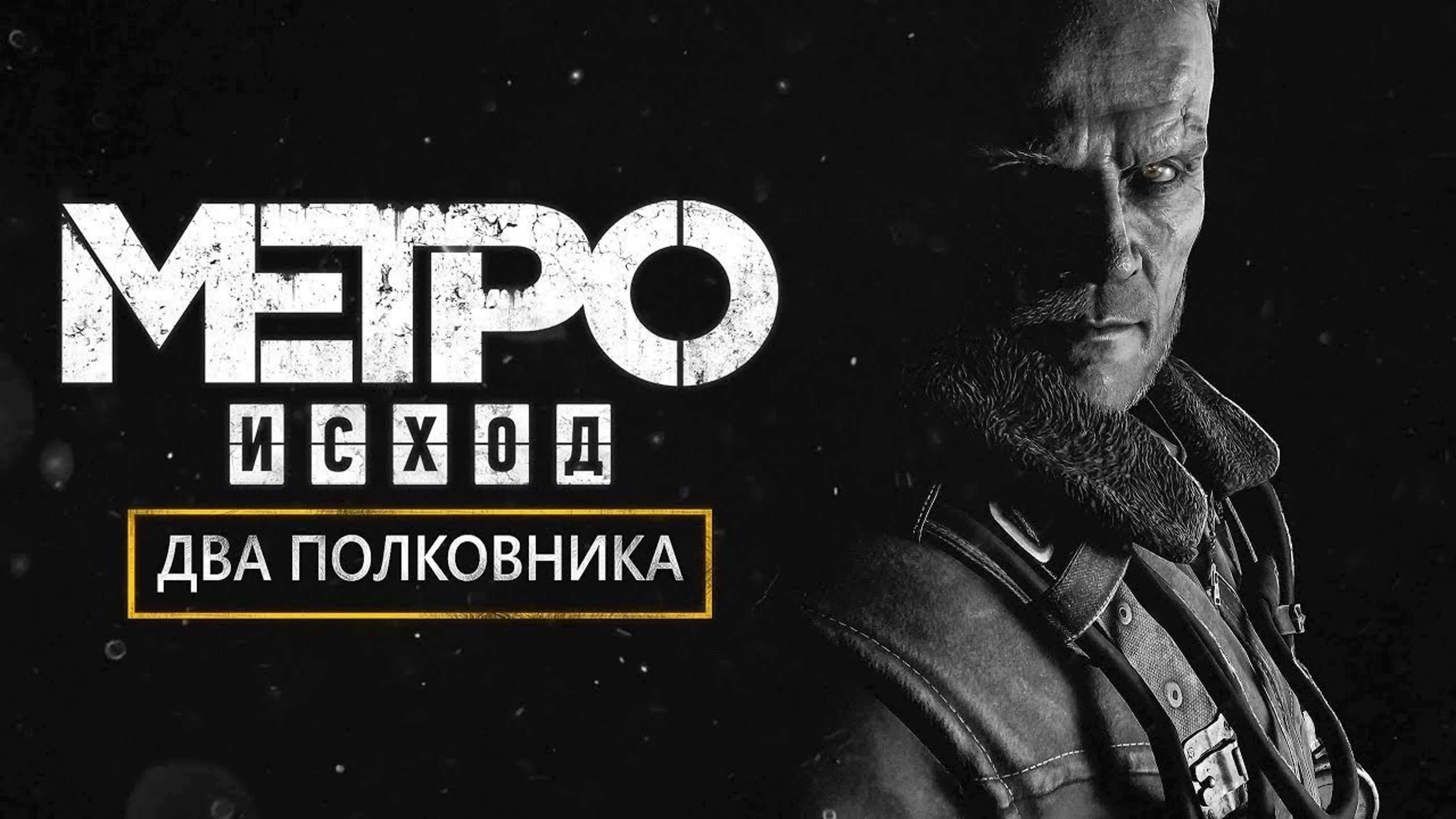 Metro Exodus - Два Полковника