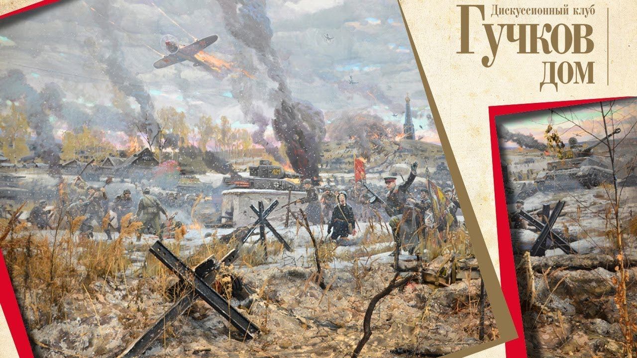 «Московская битва 1941-1942 гг.: крах германского “блицкрига” и “поворот в войне”?»