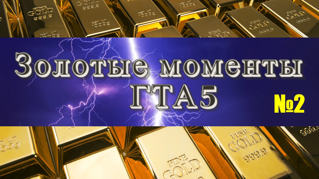 Нарезка лучших сцен в Гта5