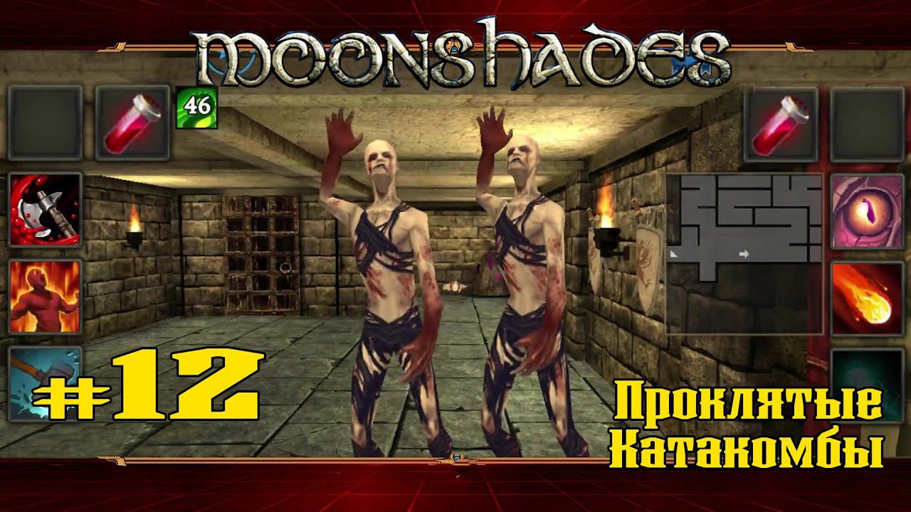 Проклятые Катакомбы ★ Moonshades ★ Выпуск #12