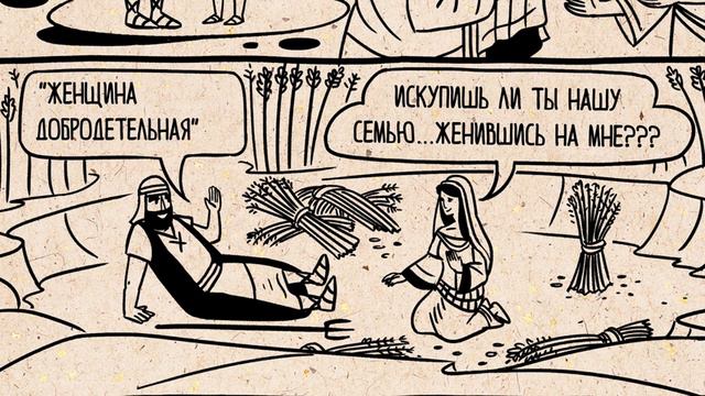 11. Руфь. Ветхий Завет. Библейский проект