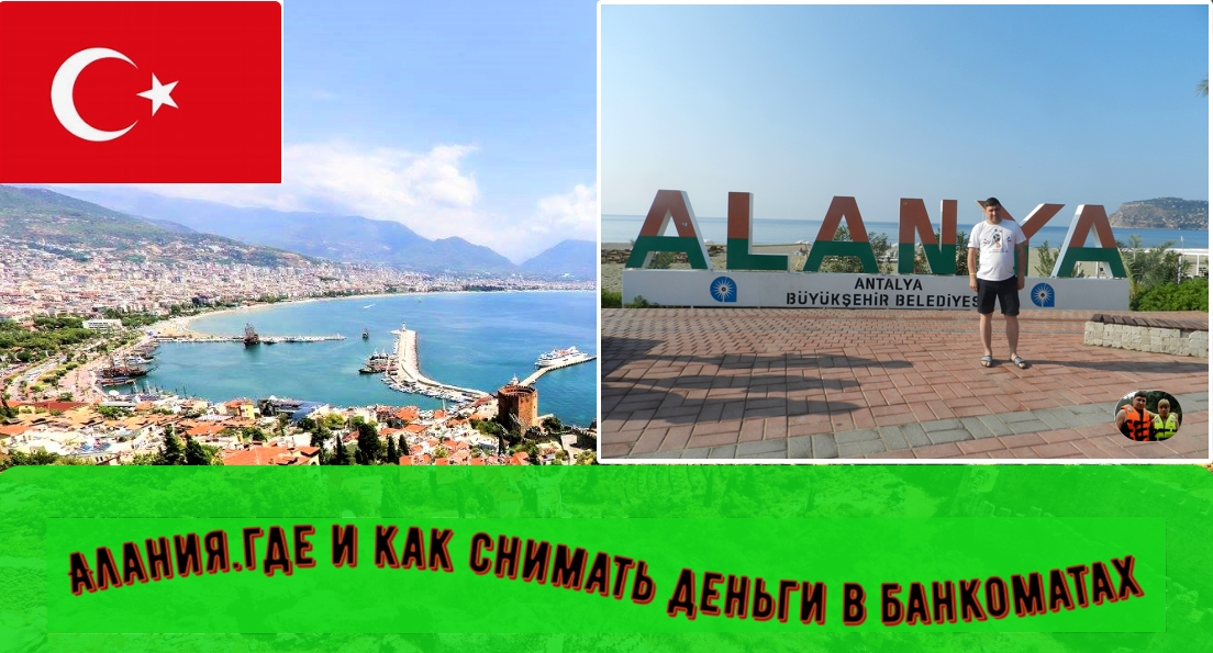Турция Где и как в Алании снимать деньги в банкаматах#6