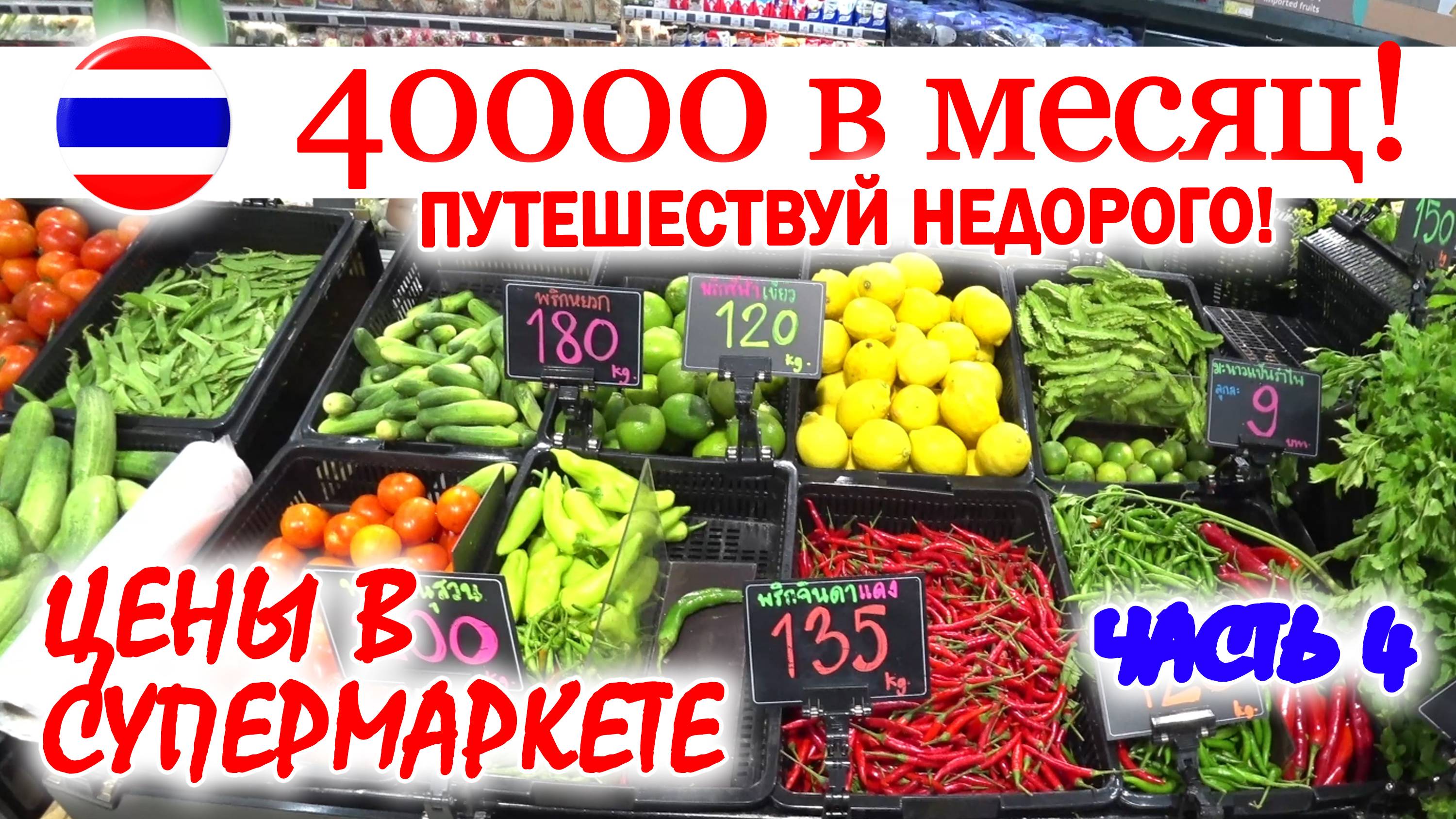 #4 ТАИЛАНД. КАК ПУТЕШЕСТВОВАТЬ на 40000р/месяц. ЦЕНЫ НА ПРОДУКТЫ В СУПЕРМАРКЕТЕ. Часть 4
