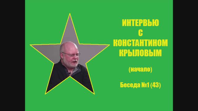 043. Интервью с Константином Крыловым (начало)