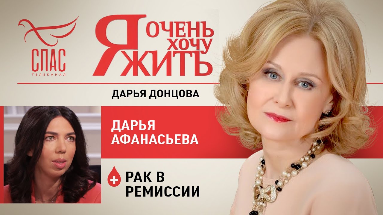 Я ОЧЕНЬ ХОЧУ ЖИТЬ. ДАРЬЯ АФАНАСЬЕВА. РАК В РЕМИССИИ