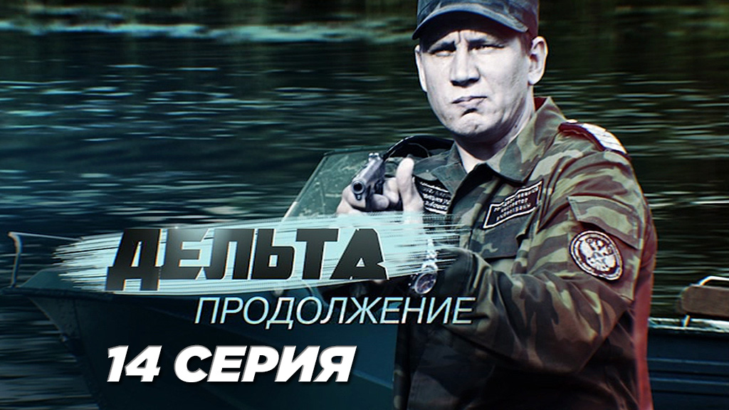 «Дельта. Продолжение». 14 серия | Сериалы НТВ