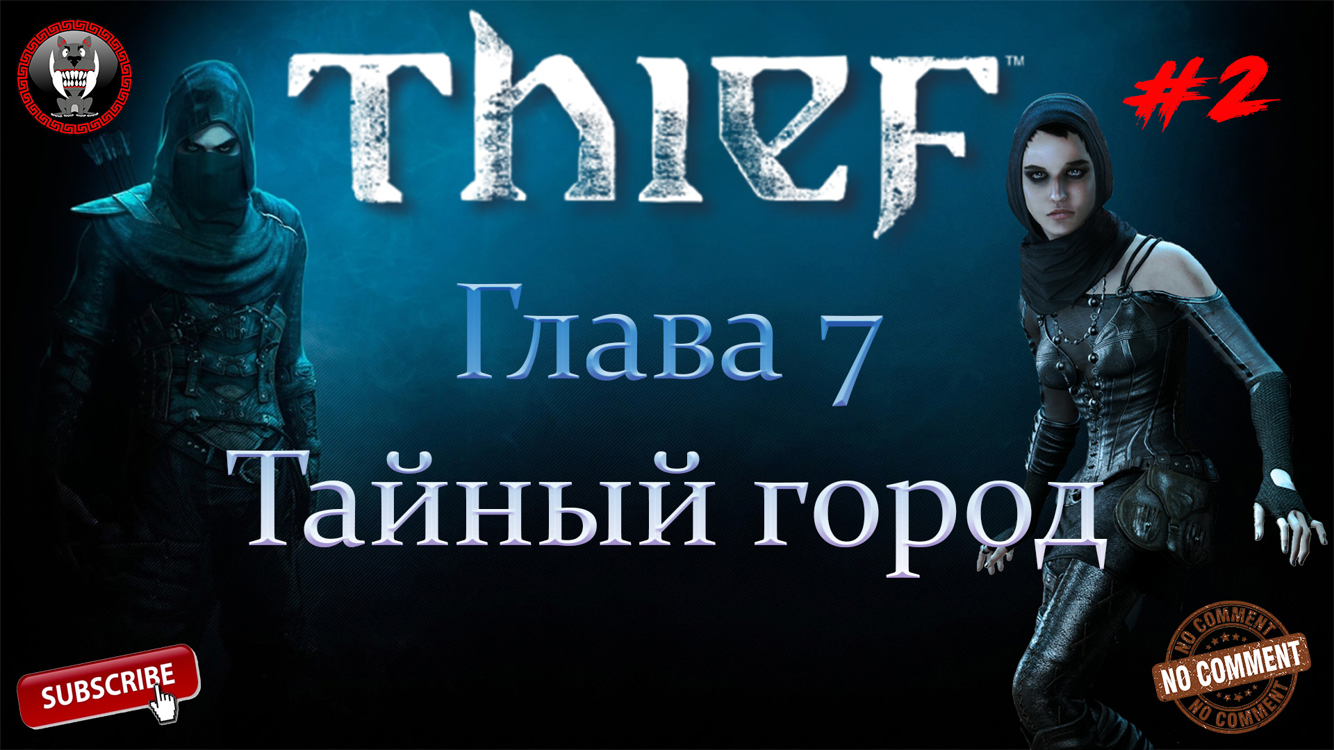 Thief - Глава 7 Тайный город Часть 2 - Сюжетное прохождение без комментариев