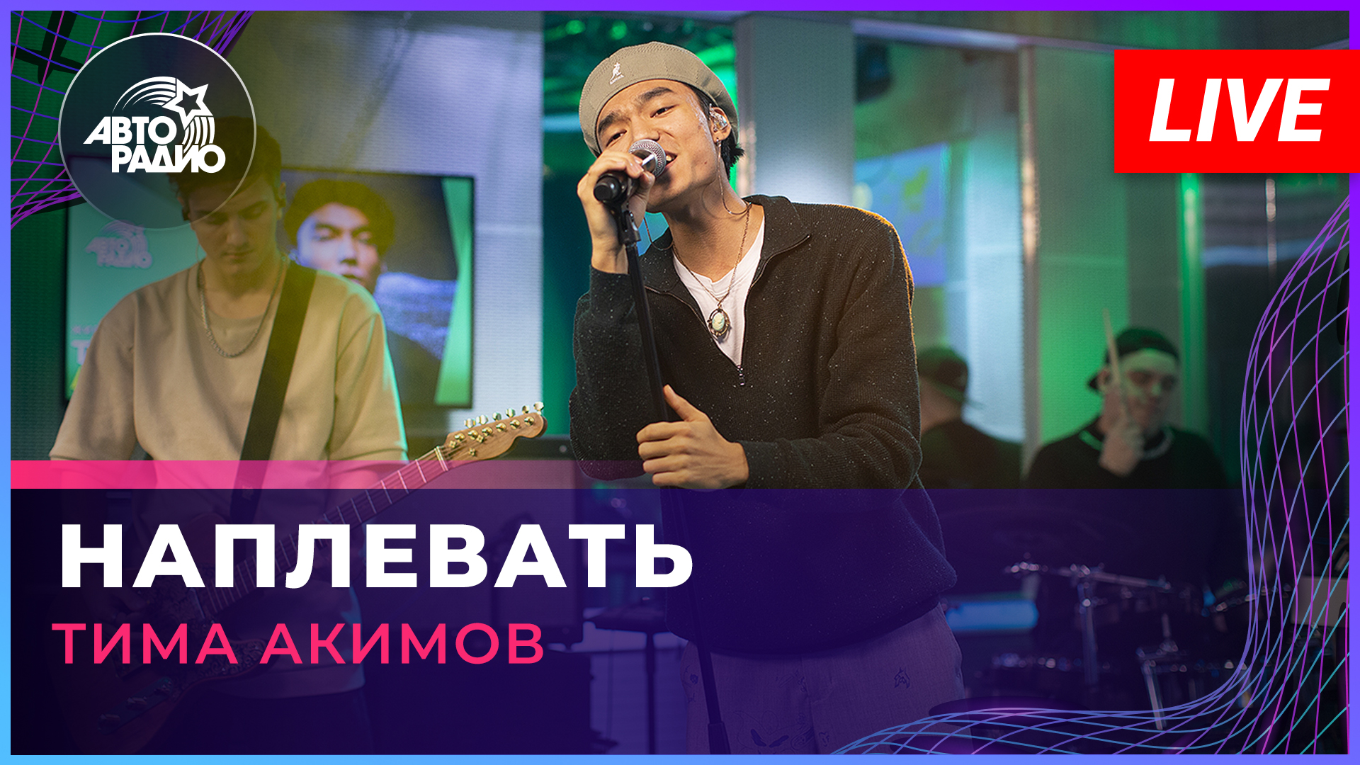 Тима Акимов - Наплевать (LIVE @ Авторадио)