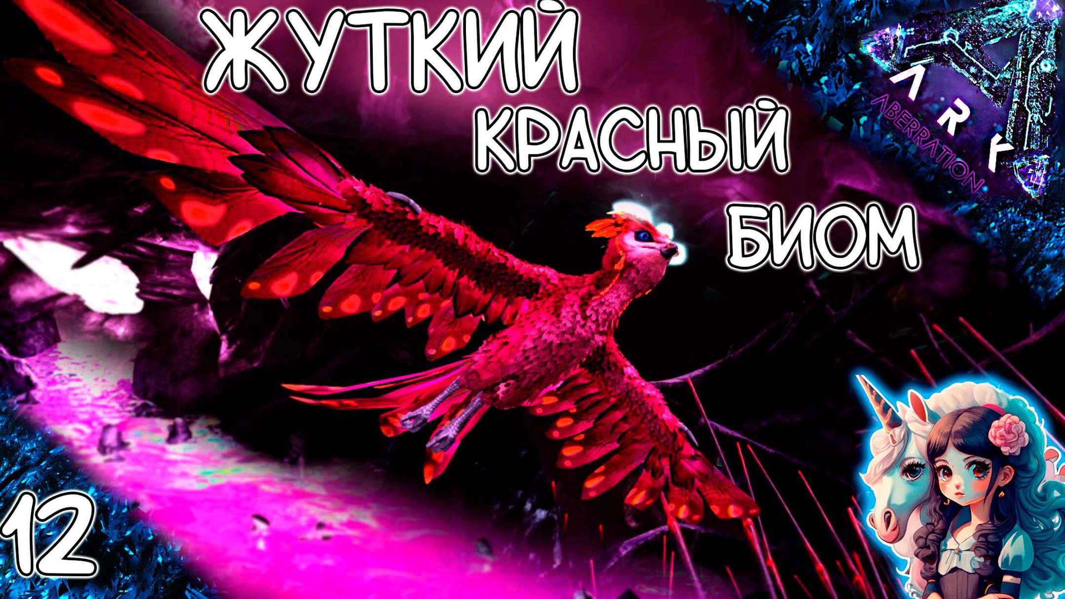 В красный биом, одним глазком #12 - Выживание на Аберрации - ARK Survival Evolved