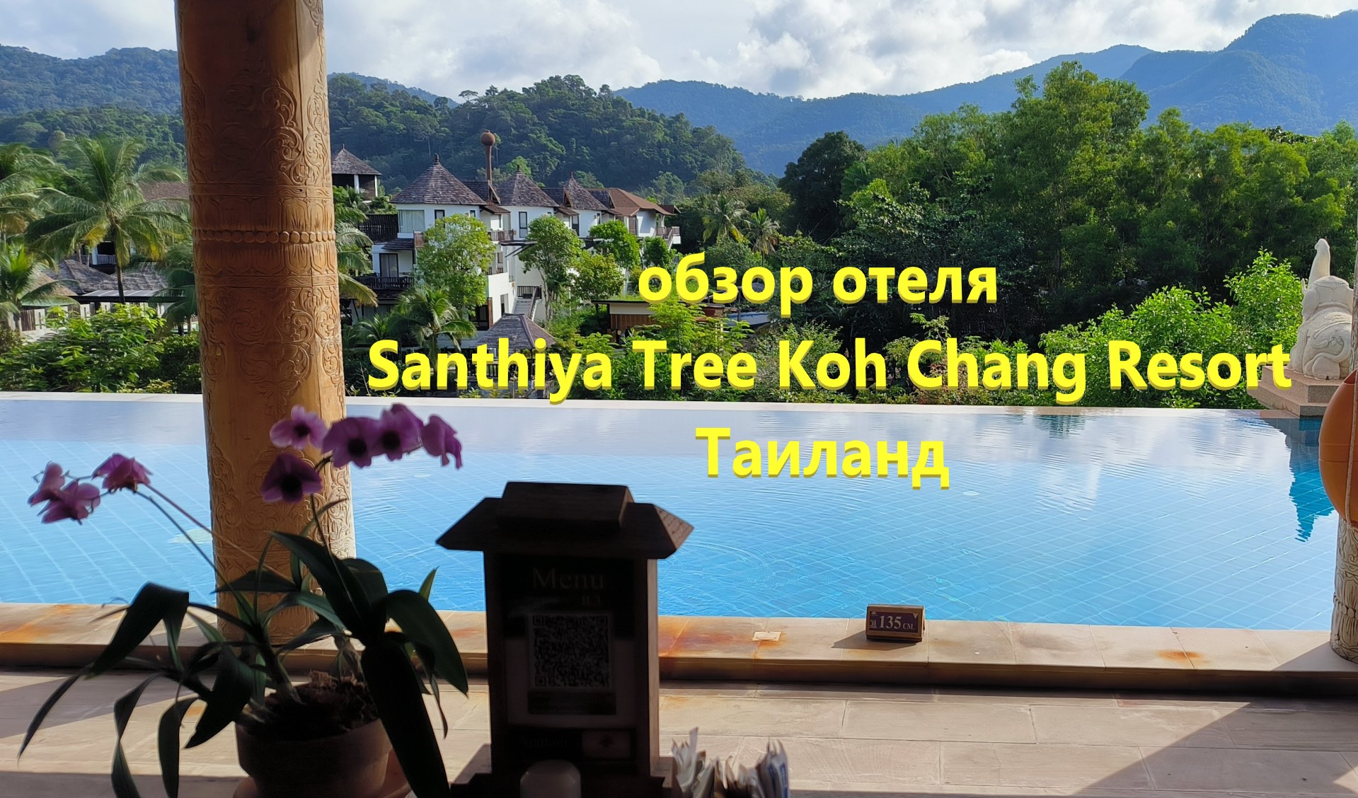 Обзор отеля Santhiya Tree Koh Chang Resort. Таиланд.