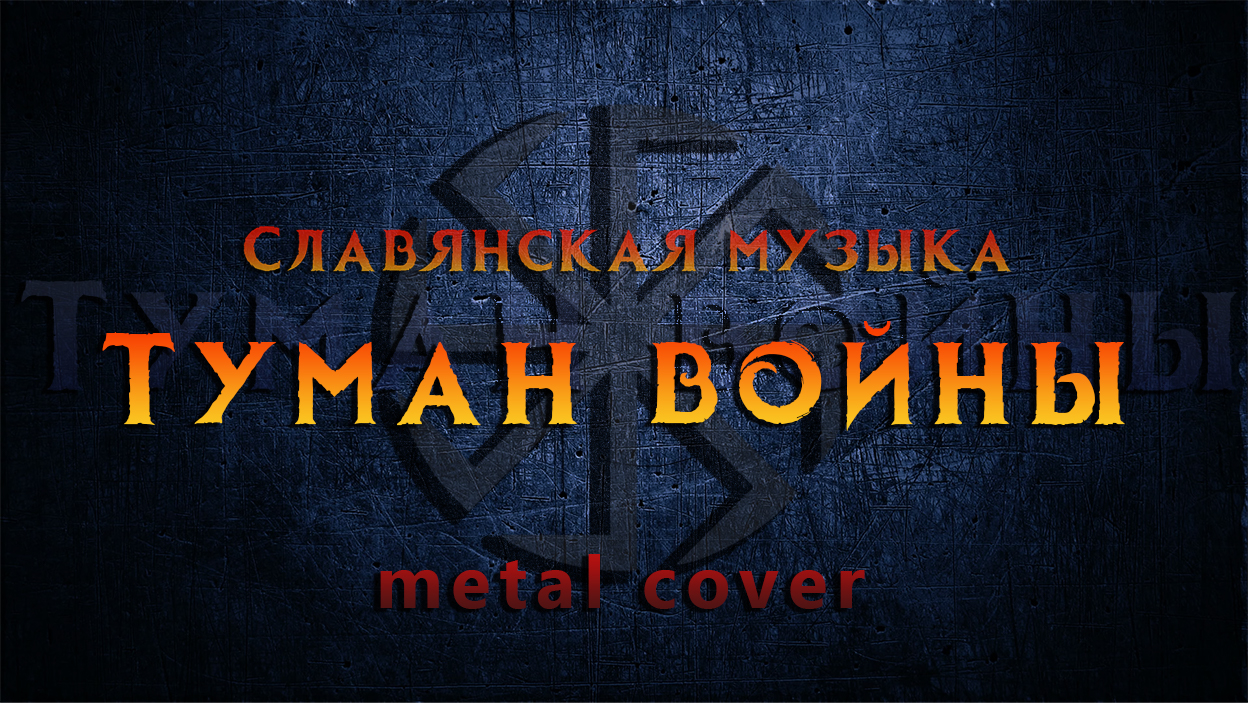Славянская музыка _ Туман войны _ в рок обработке  (Metal cover).