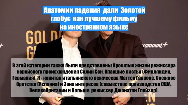 Анатомии падения  дали  Золотой глобус  как лучшему фильму на иностранном языке