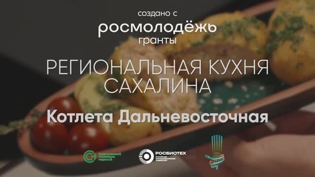 Котлета Дальневосточная/ Сахалинская область