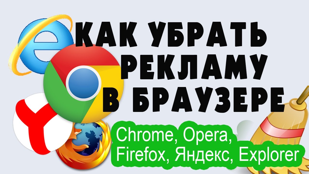 Как Убрать Рекламу в Браузере (Chrome, Opera, Firefox, Яндекс, Explorer)