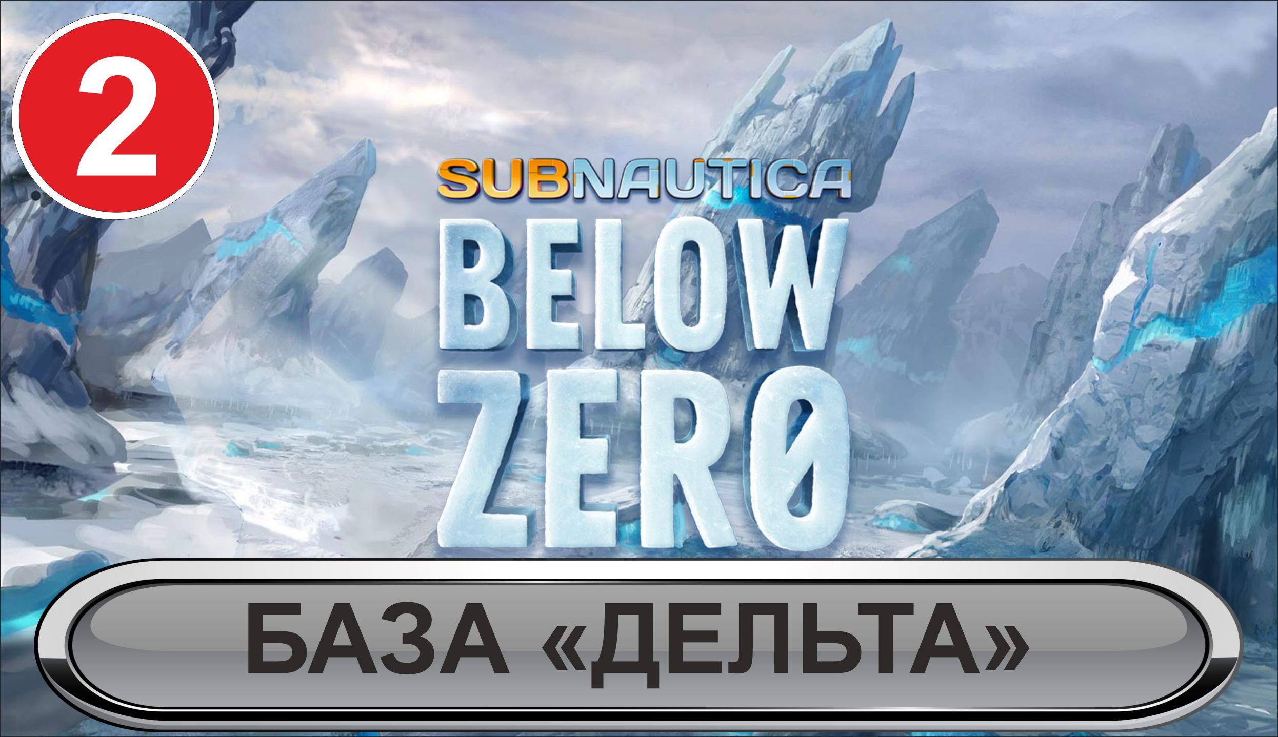 Subnautica: Below Zero - База "Дельта"