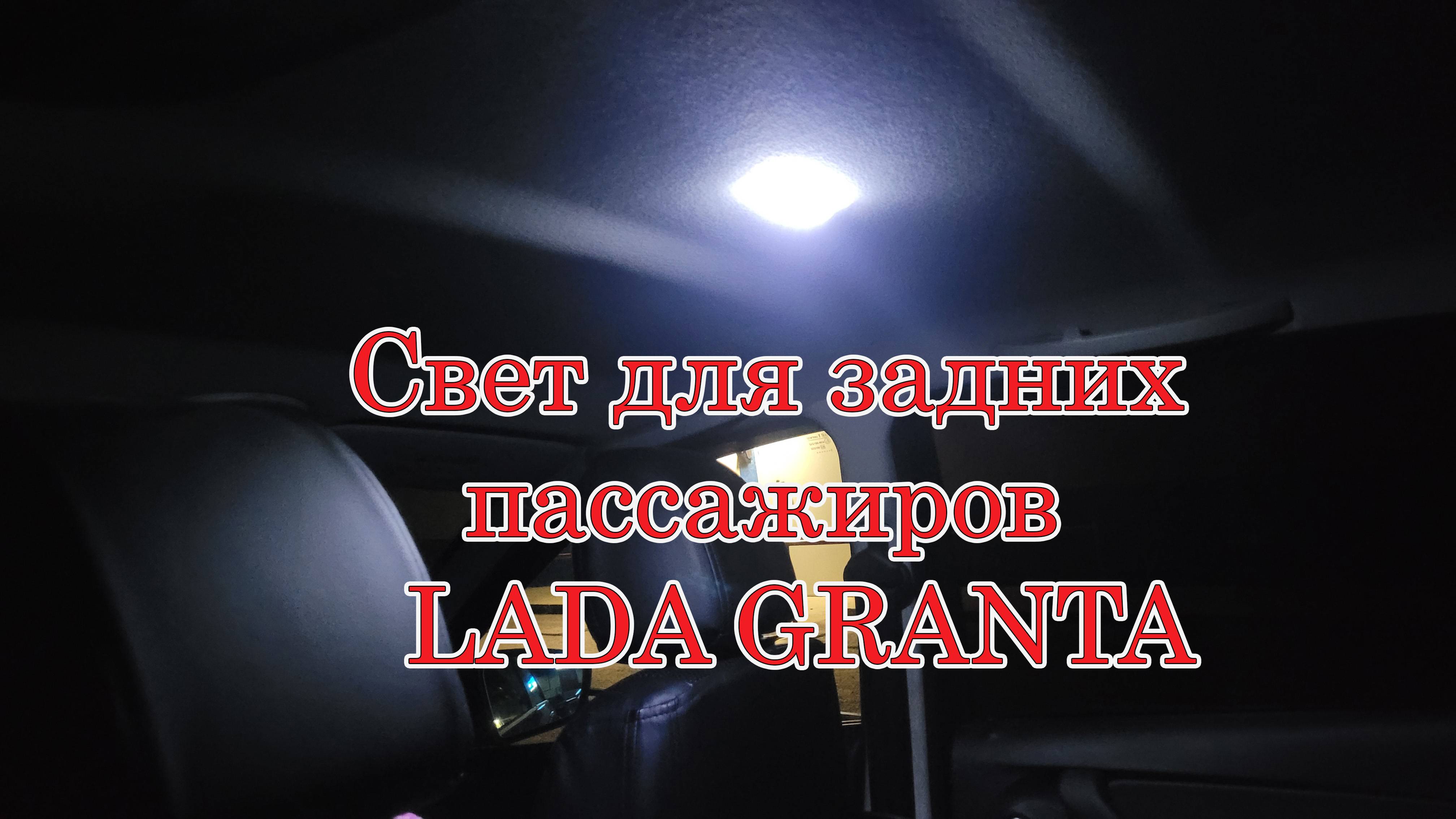 Свет для задних пассажиров Лада Гранта простое решение