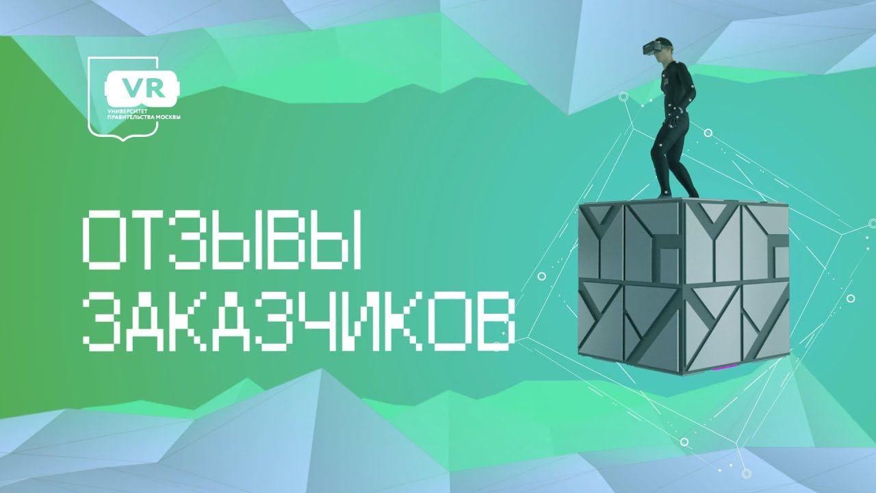 Отзывы заказчиков. Опыт работы на VR-тренажере.