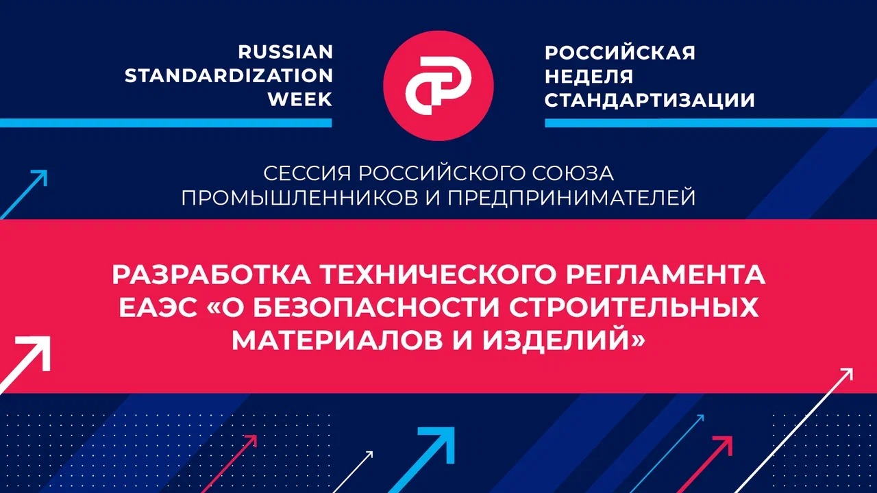 Разработка технического регламента ЕАЭС  «О безопасности строительных материалов и изделий»