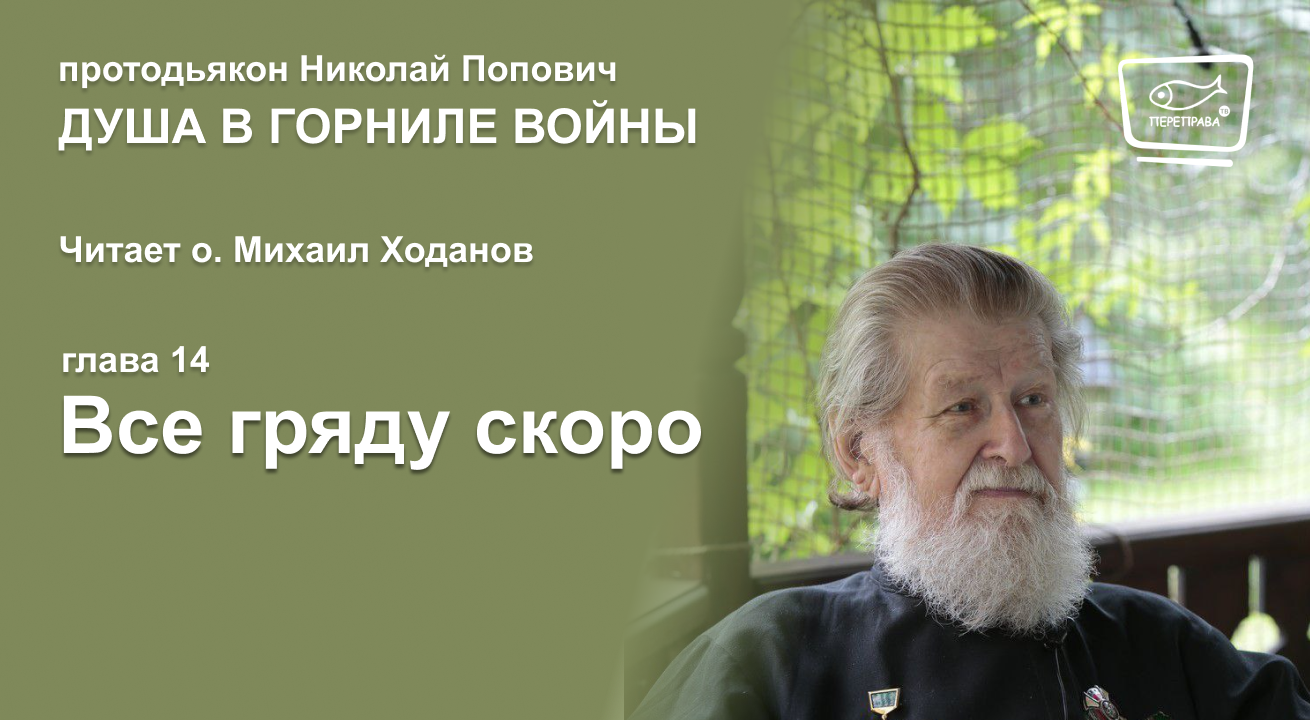 15. Душа в горниле войны. Все гряду скоро