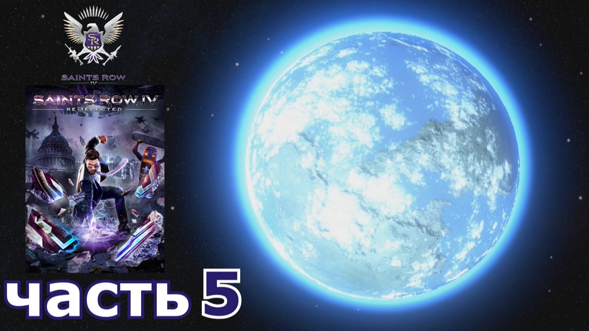 Saints Row IV : краткое прохождение игры часть 5