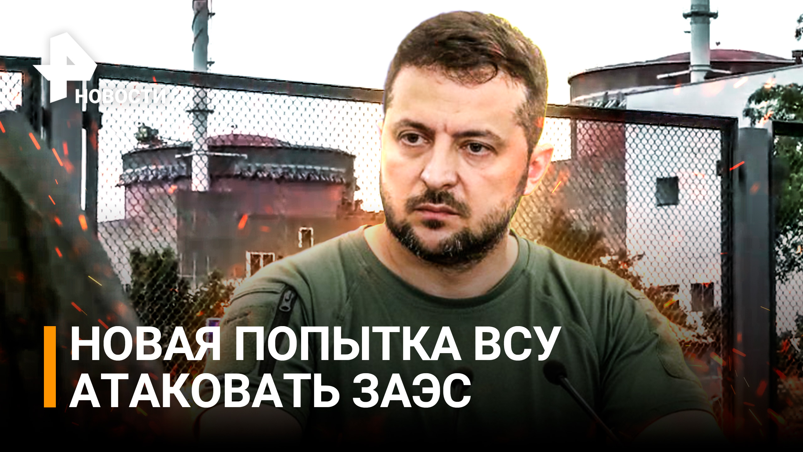 Россия сорвала провокацию Зеленского на ЗАЭС в день приезда МАГАТЭ / РЕН Новости