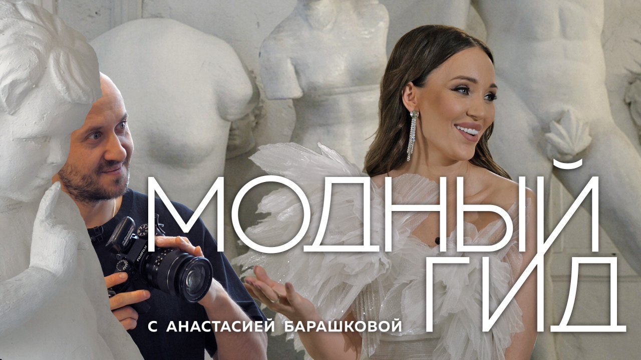 ЛЕВ ЕФИМОВ ПРО ИСКУССТВО FASHION ФОТОГРАФИИ / МОДНЫЙ ГИД / 2 СЕРИЯ