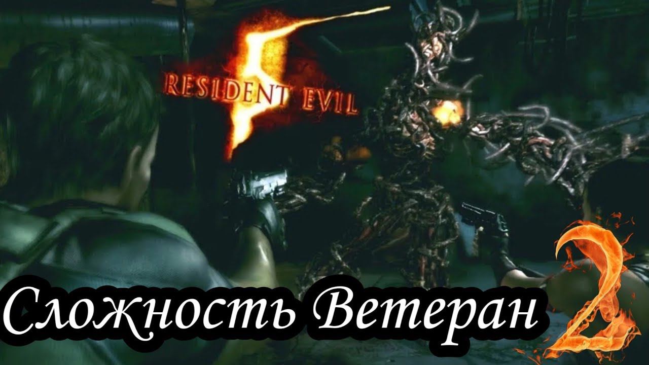 RESIDENT EVIL 5 прохождение (Сложность Ветеран) -2- ПЕРВЫЙ БОСС.