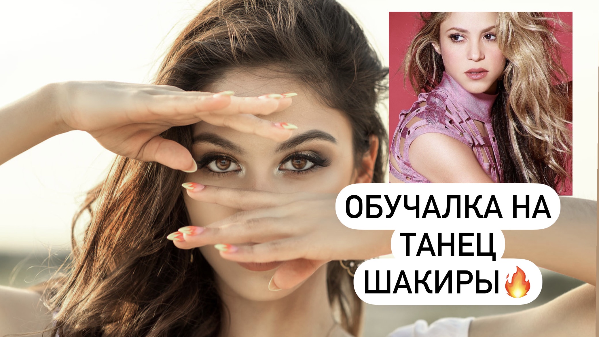 Обучалка на танец Шакиры? -Эльмира (ElmiraBoom)