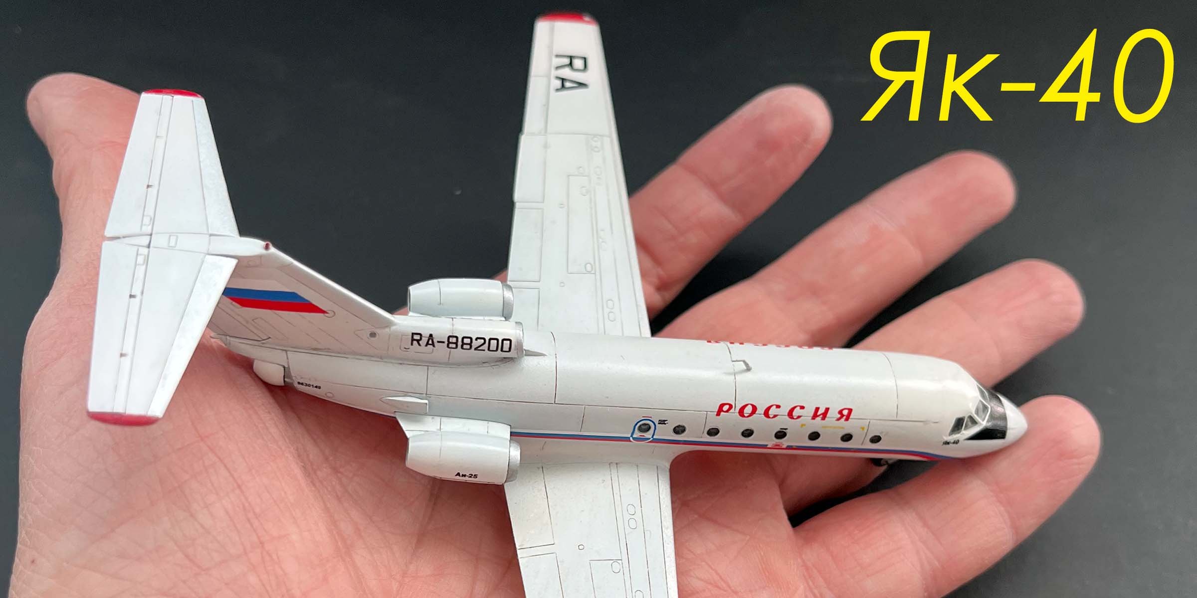 Красивая птаха. Полный цикл сборки модели Як-40 фирмы Звезда в 144 масштабе.