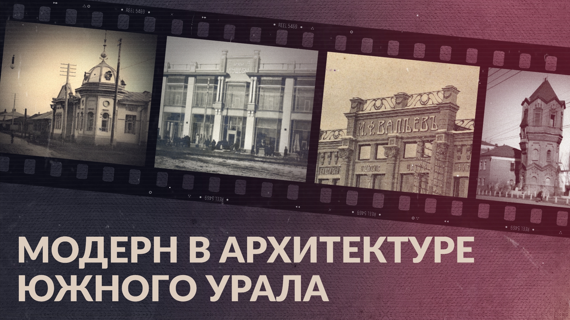 Модерн в архитектуре Южного Урала: пассажи братьев Яушевых и купца Валеева