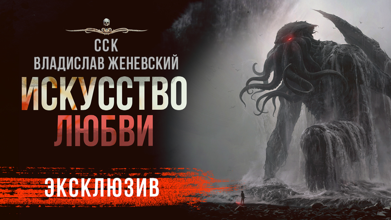 ИСКУССТВО ЛЮБВИ | LOVECRAFT | Классика Ужасов | Новелла | АУДИОКНИГА