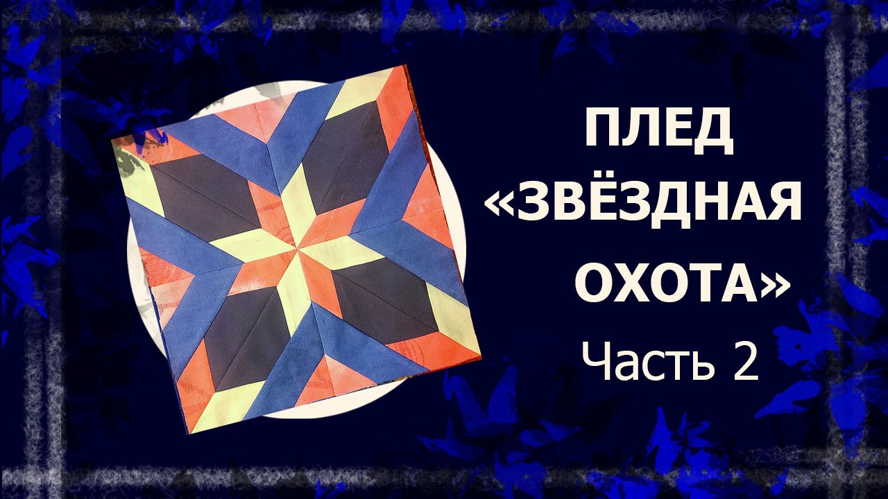 Плед "Звёздная охота". Часть 2   #лоскутноешитье #лоскутноеодеяло #печворк