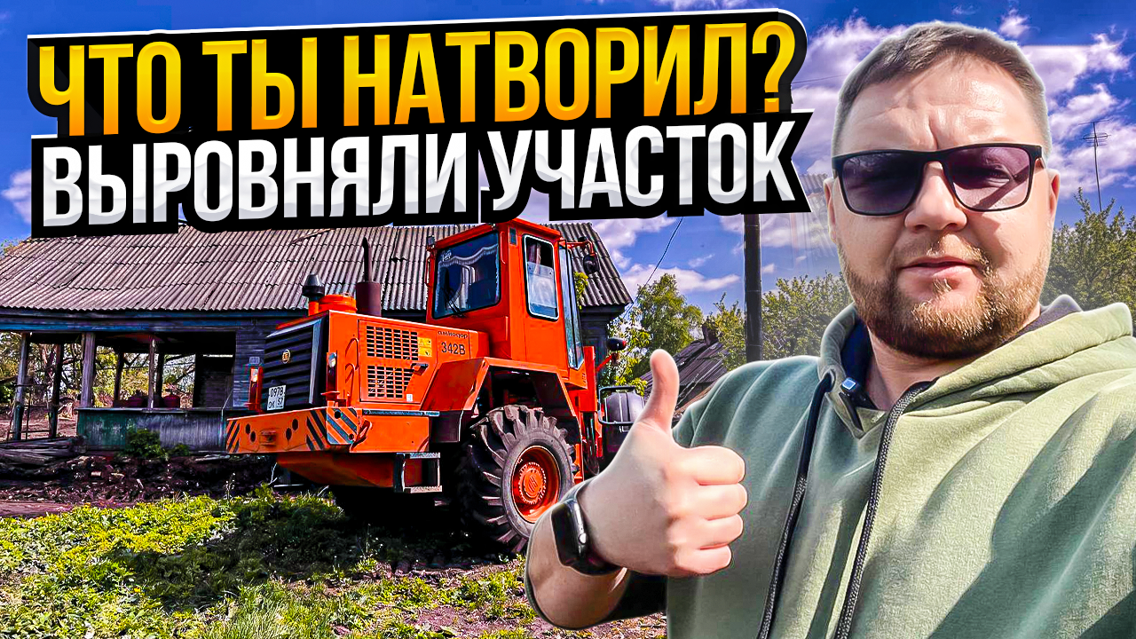 Мощь трактора против пней! Выравниваем участок, это сильно!