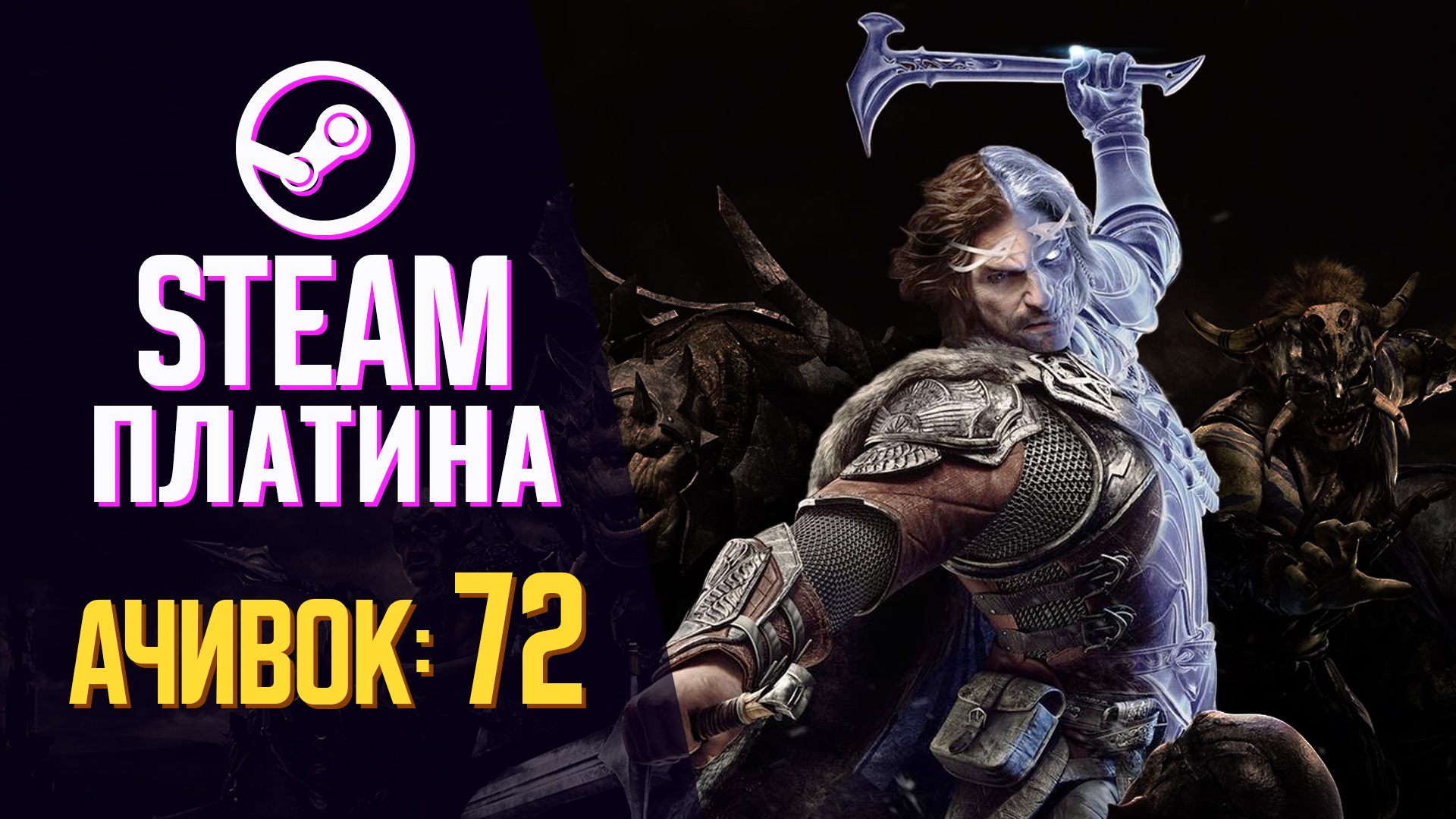 Заработал все достижения в Middle-earth: Shadow of War