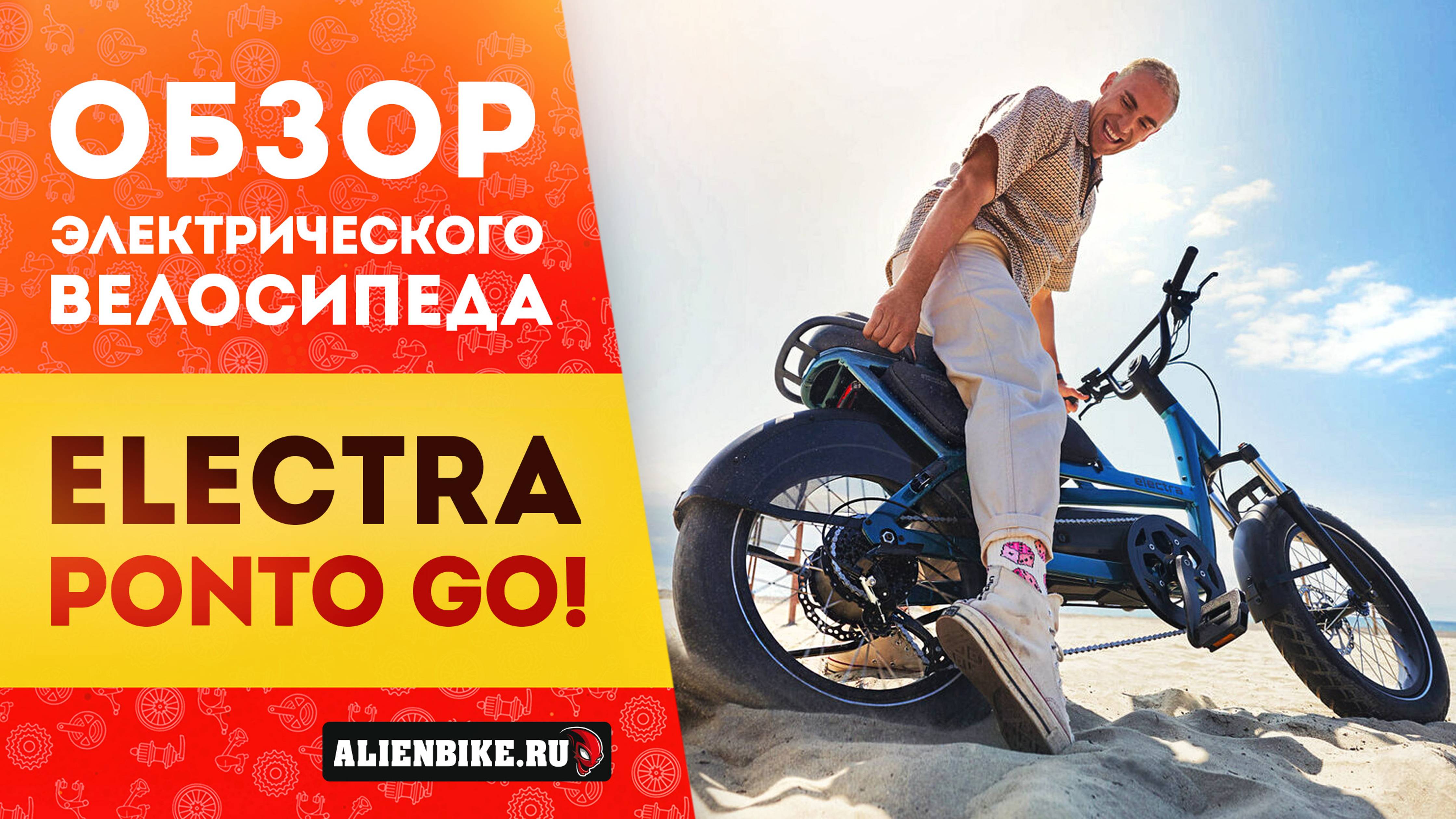 Электровелосипед Electra Ponto Go! (2024) | Надежный компаньон для поездок по городу для двоих