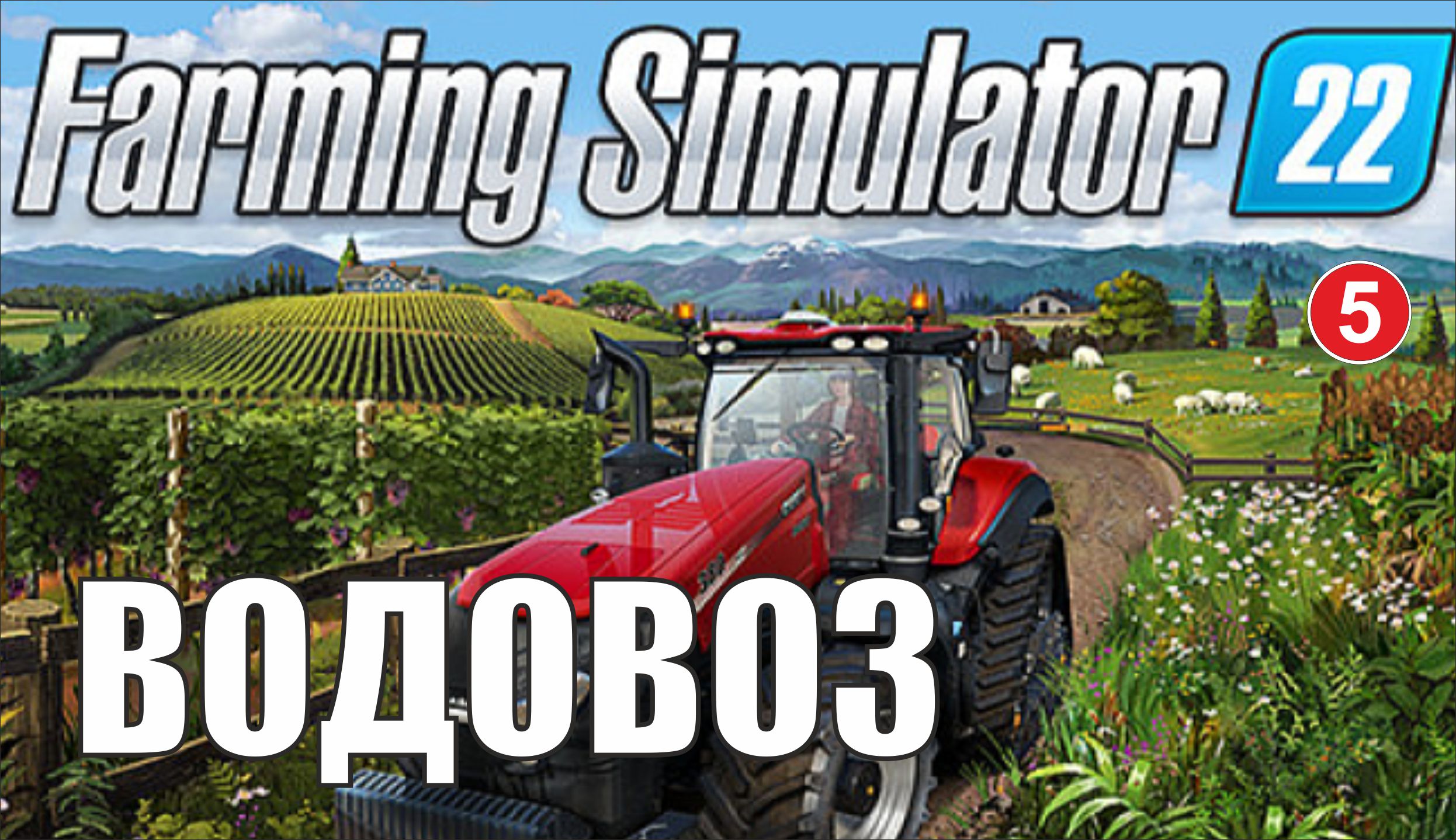 Farming Simulator 22 - Водовоз