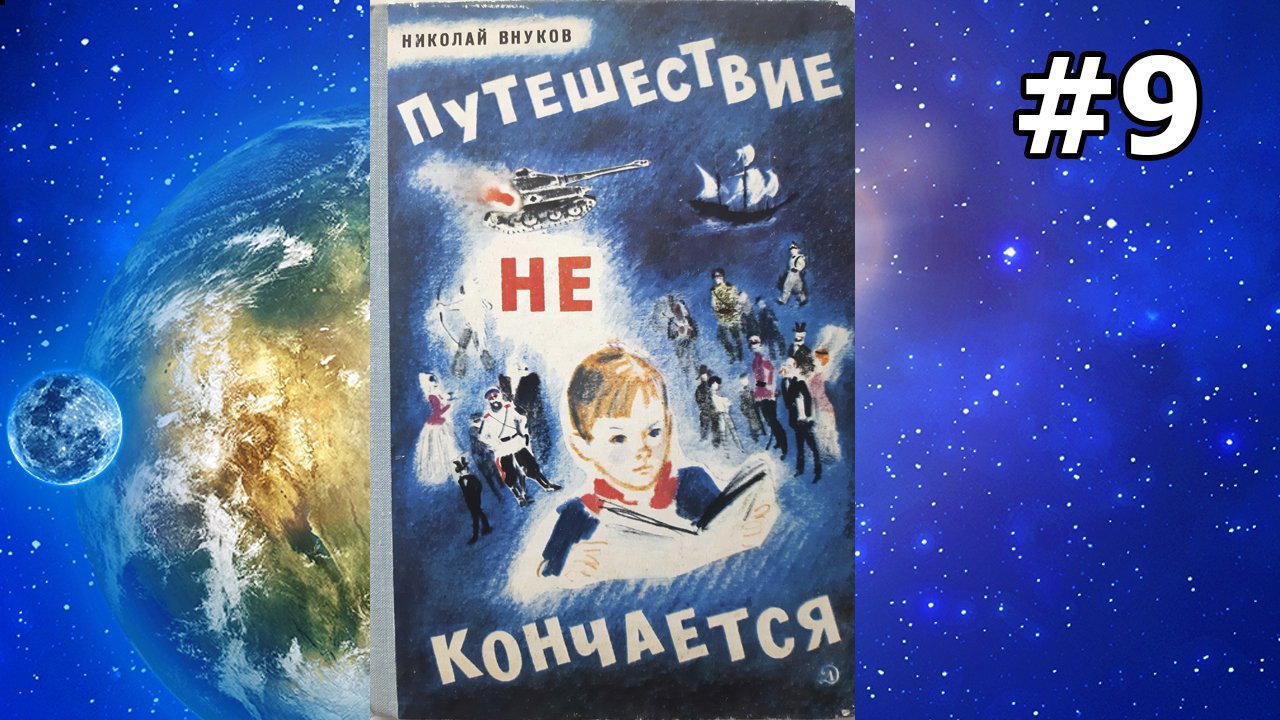 Путешествие не кончается ч.9