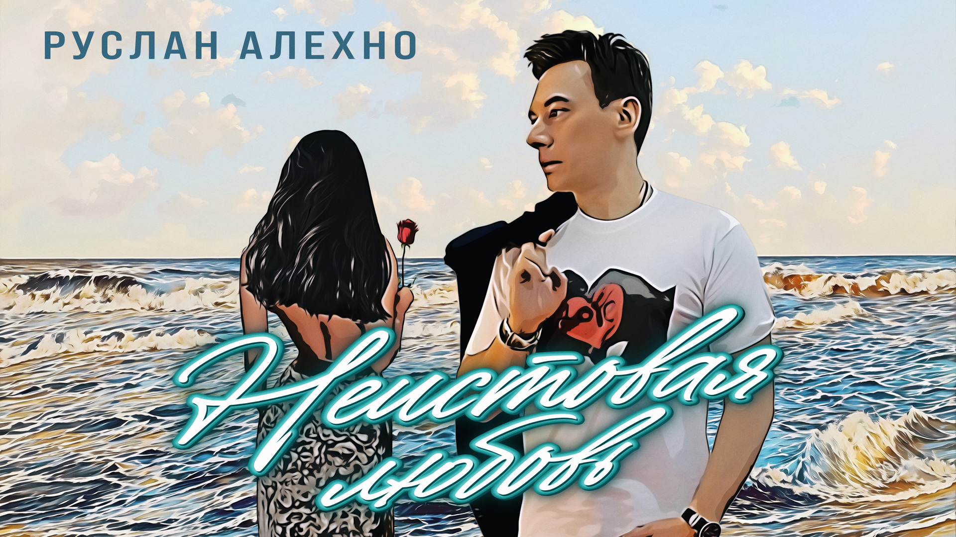 Руслан Алехно - «Неистовая любовь». ПРЕМЬЕРА ПЕСНИ 2024