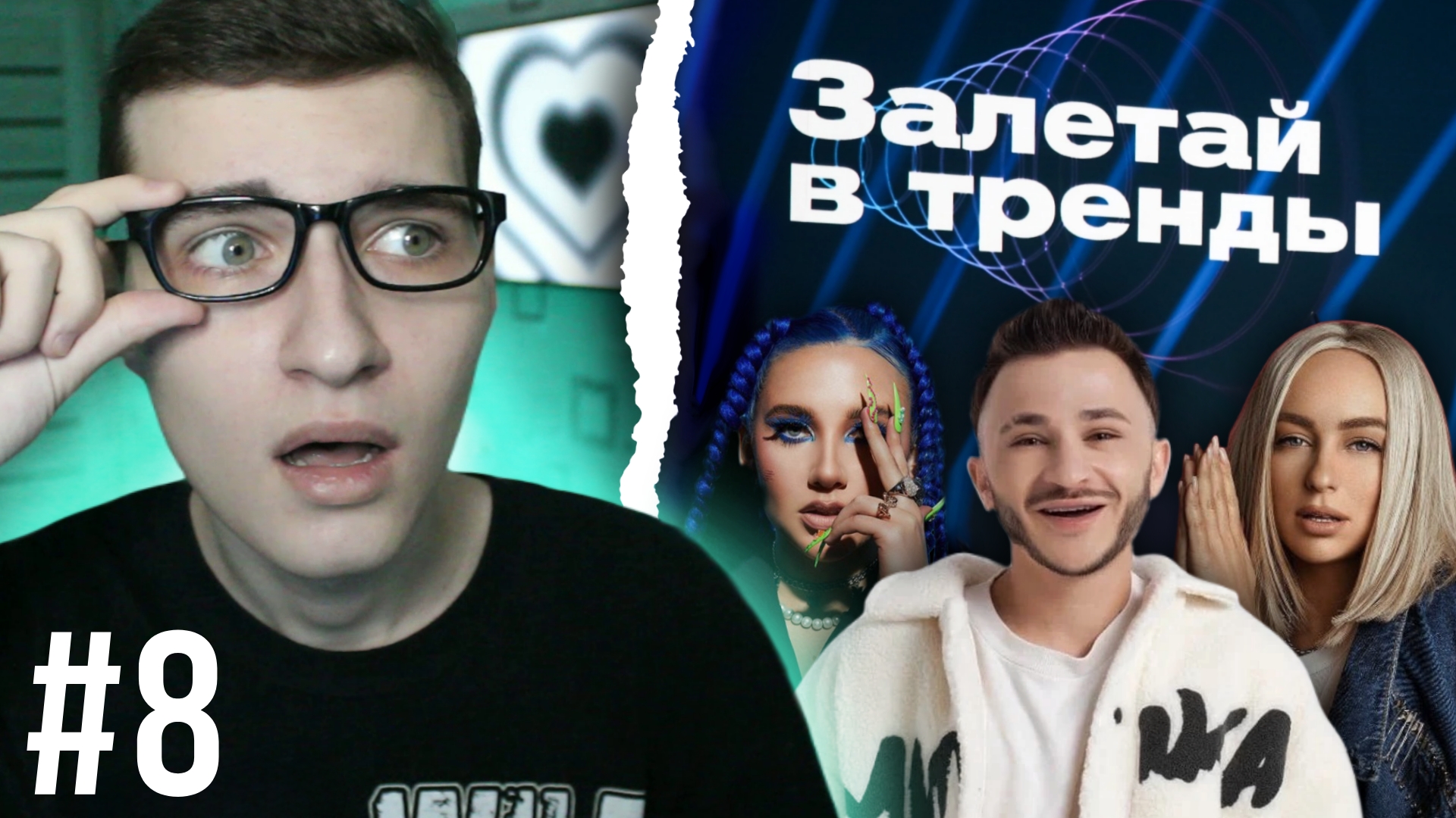 Залетай в тренды #8: друзья Джарахова // Миа Бойка меняет правила // выбор Краймбрери