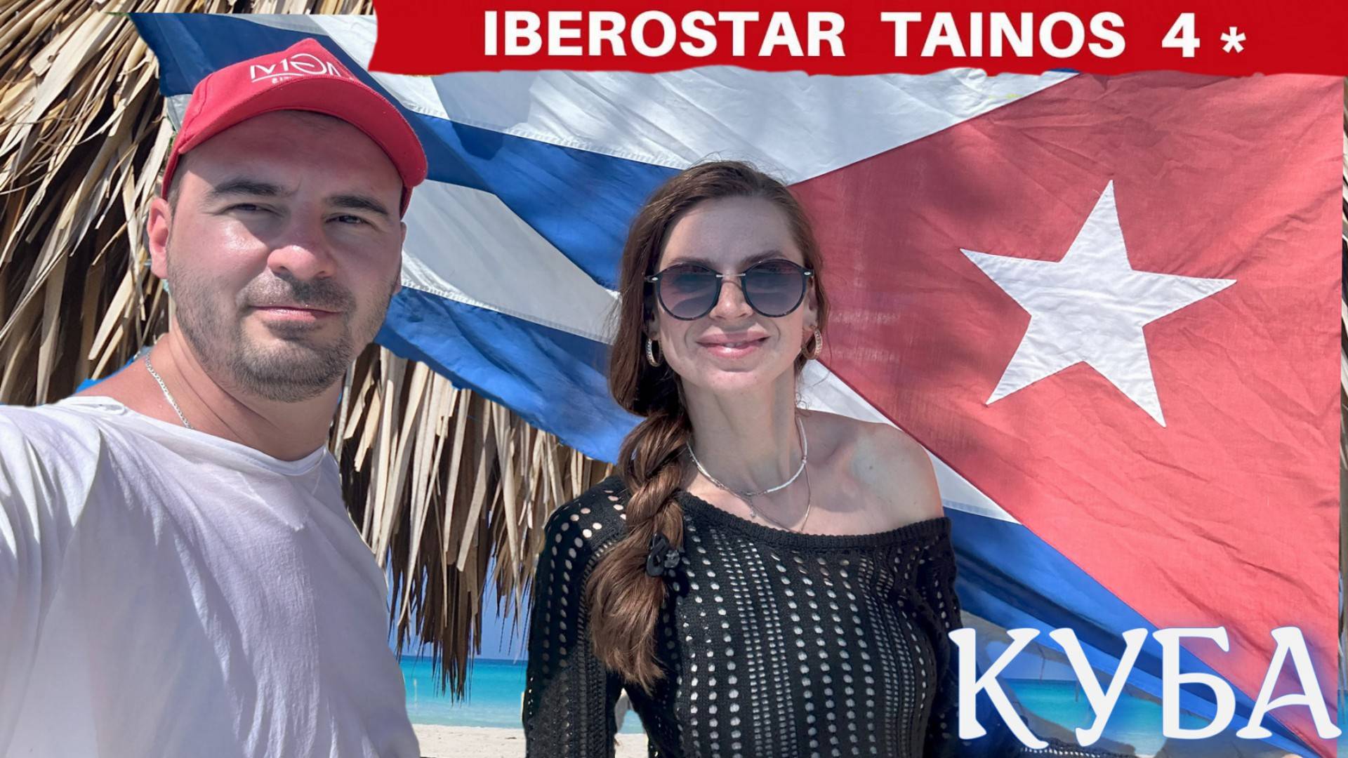 IBEROSTAR TAINOS| ВАРАДЕРО|КУБА